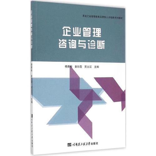 《企業管理咨詢與診斷》核心理論框架與價值解析