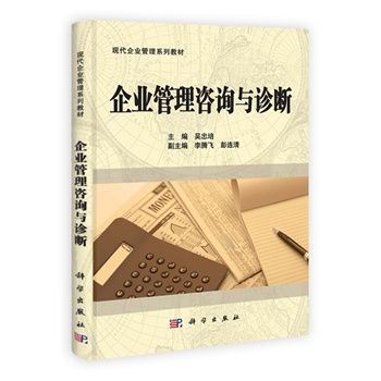 企業管理咨詢與診斷 理論、方法與實踐探析——基于吳忠培《企業管理咨詢與診斷》的述評