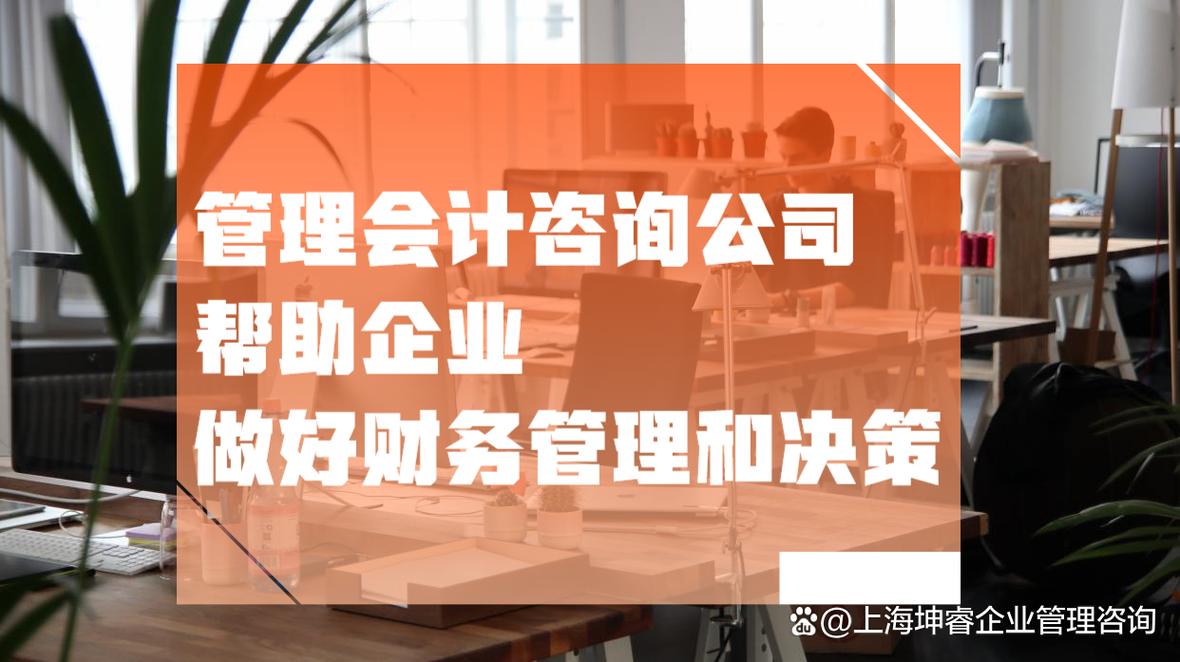 怎么選擇管理會計咨詢公司?