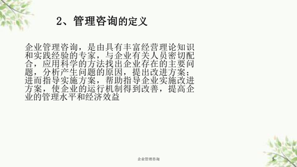 企業管理咨詢課件