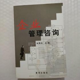 企業管理咨詢