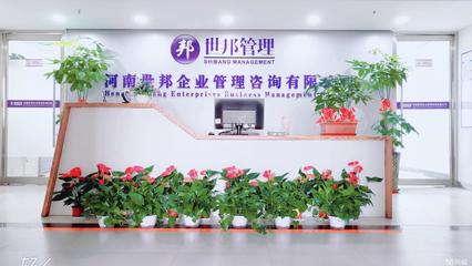 河南世邦企業管理咨詢武漢分公司