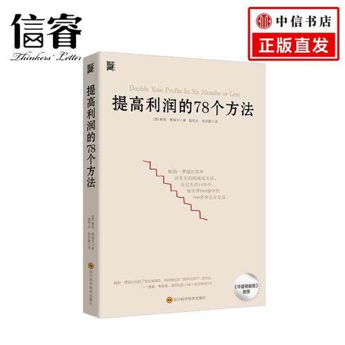 提高利潤的78個方法 如何在6個月內實現利潤的2倍,4倍,5倍乃至10倍增