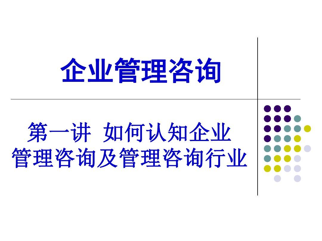 企業管理咨詢培訓課件(PPT 67頁)